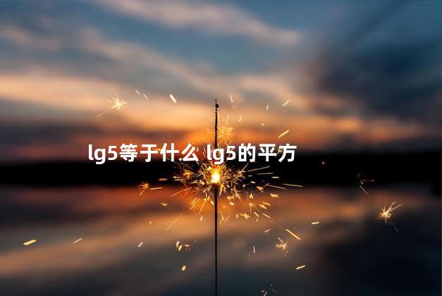 lg5等于什么 lg5的平方